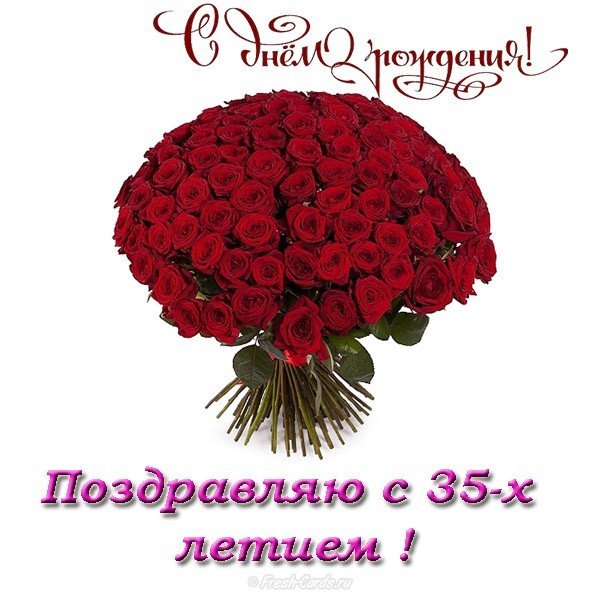 Открытка красивая поздравительная с 35 летием