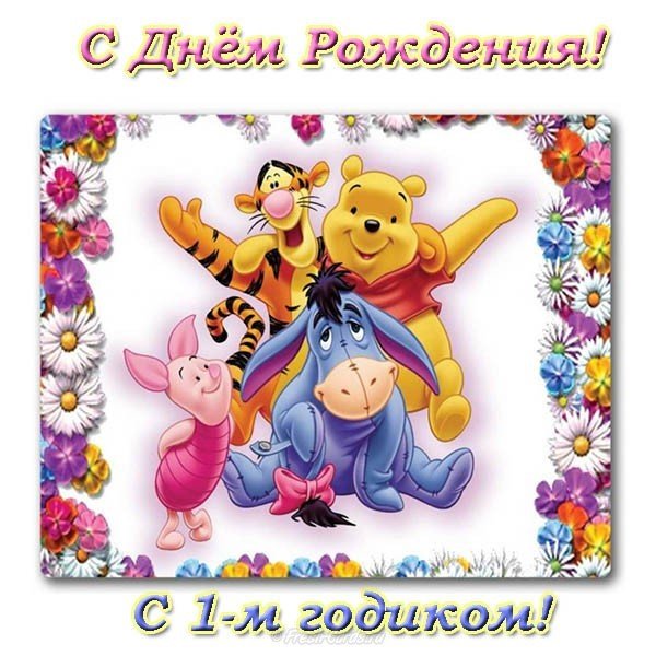 Открытка красивая поздравительная с днем рождения 1 год