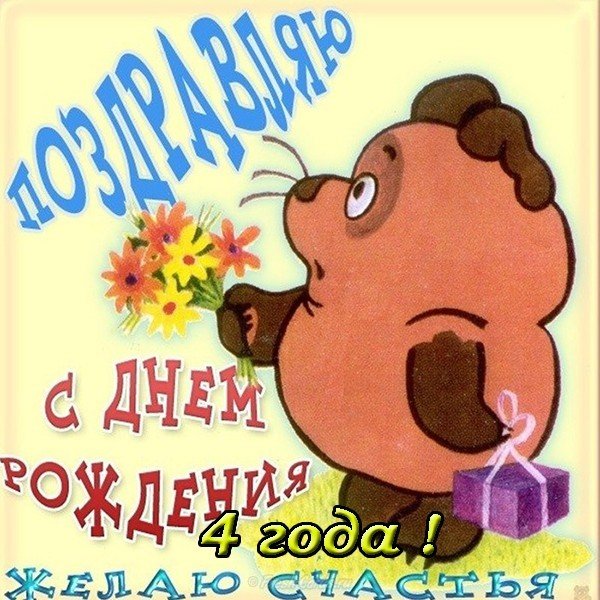 Открытка красивая поздравительная с днем рождения 4 года