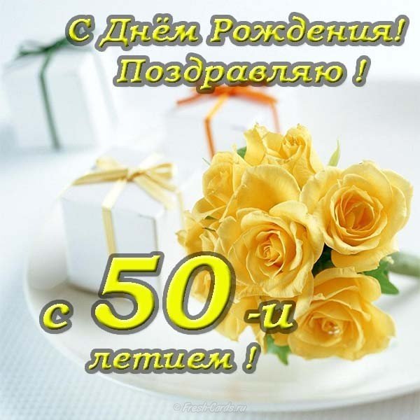 Открытка красивая поздравительная с днем рождения 50 лет