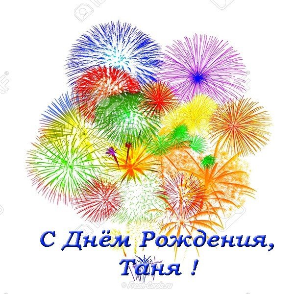 Открытка красивая поздравительная с днем рождения Таня