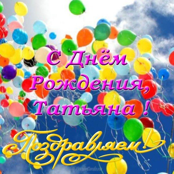Открытка красивая поздравительная с днем рождения Татьяна