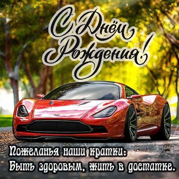 Открытка красивая с днем рождения для мужчин