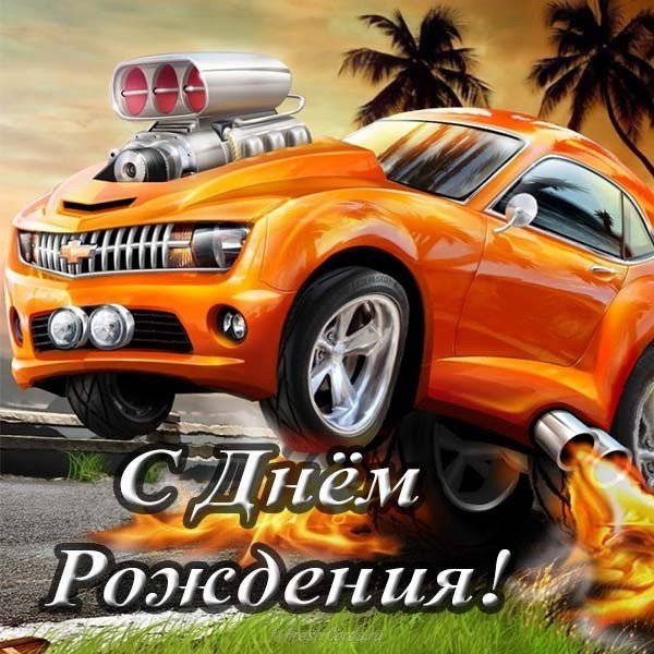 Открытка красивая с днем рождения для мужчины
