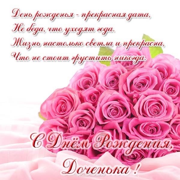 Открытка красивая с днем рождения доченьки