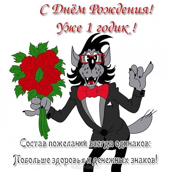 Открытка красивая с днем рождения годик мальчику