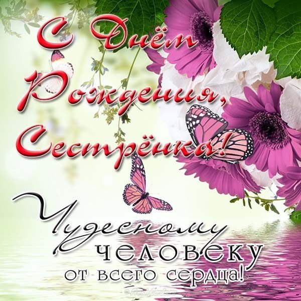 Открытка красивая с днем рождения сестренке