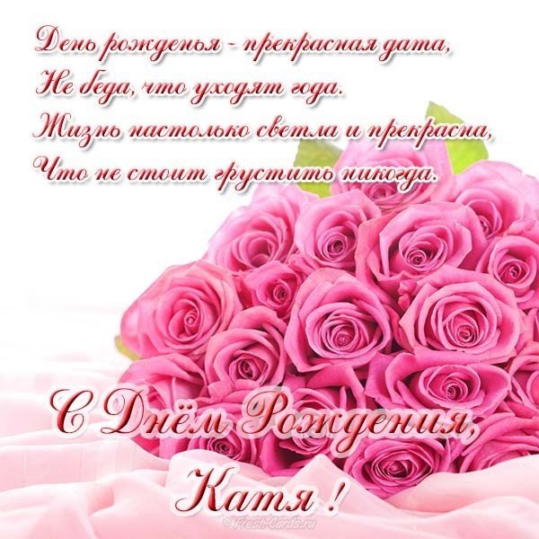 Открытка красивая с днем рождения женщине Кате