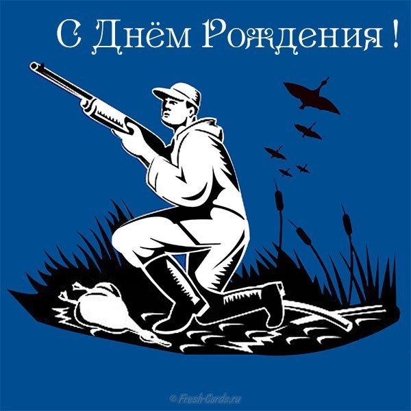 Открытка красивая с днём рождения мужчине охотнику