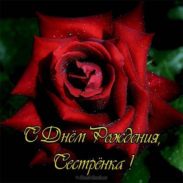 Открытка красивая с днём рождения женщине сестре