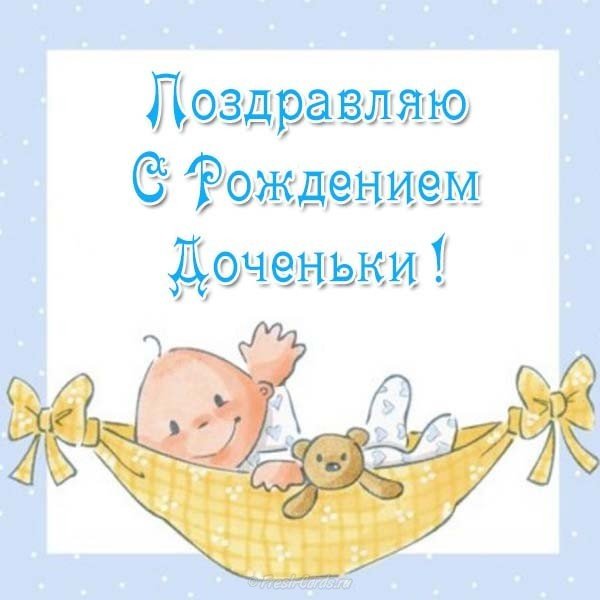 Открытка красивая с рождением дочки бесплатно