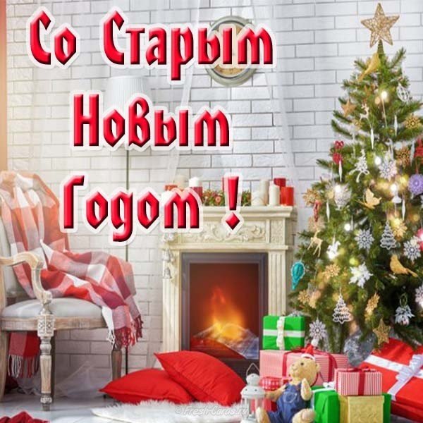 Открытка красивая со старым новым годом бесплатно