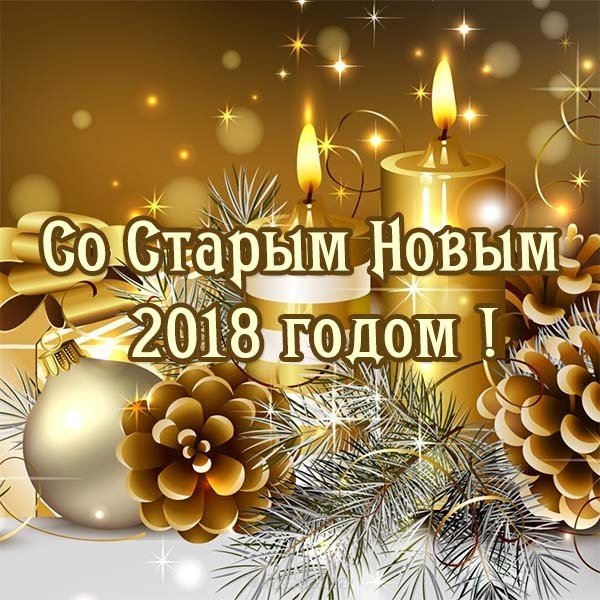 Открытка красивая старый новый год 2018