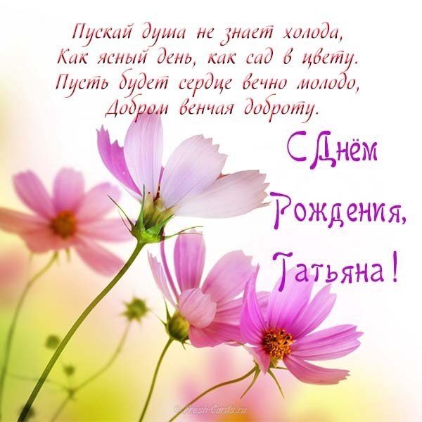 Открытка красивая Татьяна с днём рождения женщине