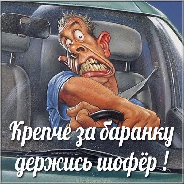 Открытка крепче за баранку держись шофер