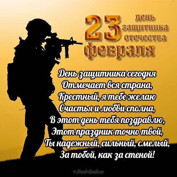 Открытка крестному на 23 февраля