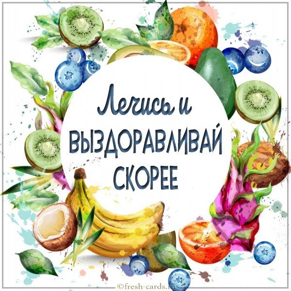Открытка лечись и выздоравливай