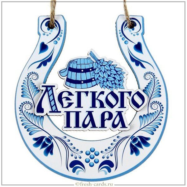 Открытка легкого пара