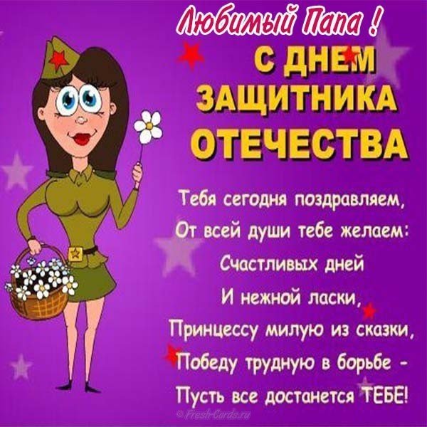 Открытка любимому папе на 23 февраля