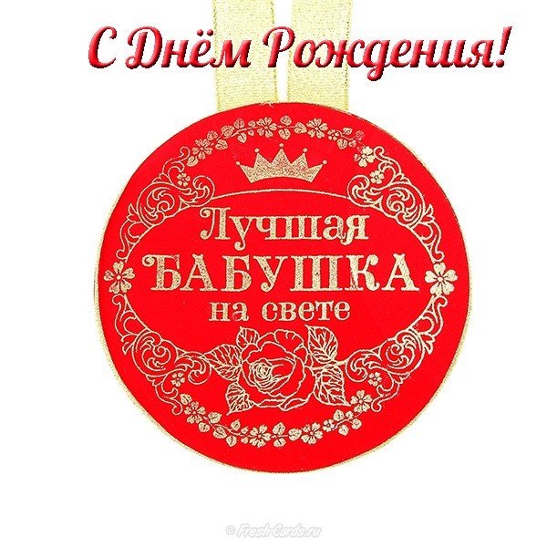 Открытка любимой бабушке на день рождения