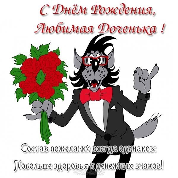Открытка любимой дочке с днем рождения