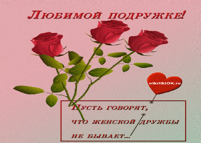 Открытка любимой подружке