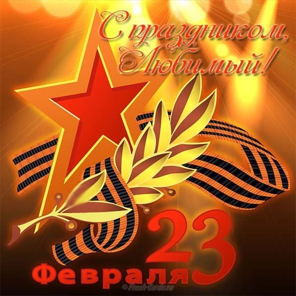 Открытка любимым на 23 февраля