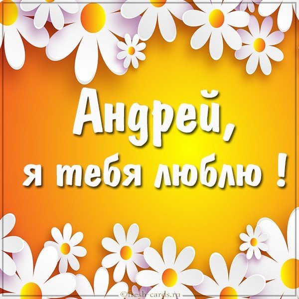 Открытка люблю тебя Андрей