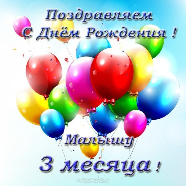 Открытка малышу 3 месяца