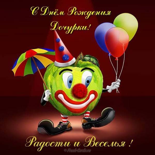 Открытка маме на день рождения дочки