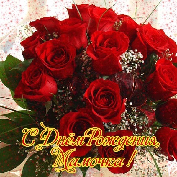 Открытка маме на день рождения