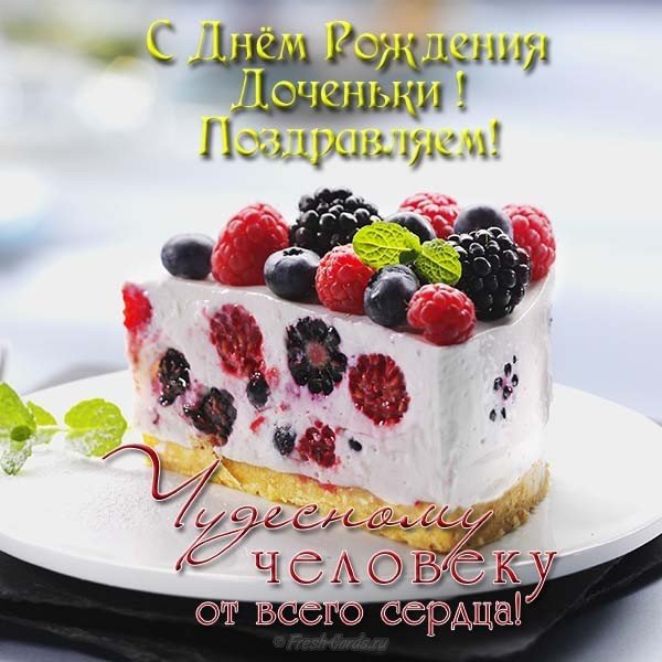 Открытка маме с днем рождением дочери бесплатно