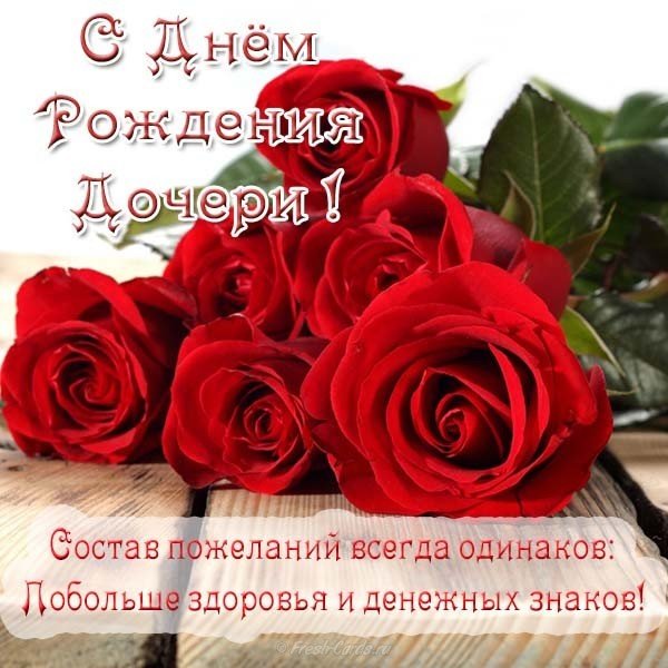 Открытка маме с днем рождения дочери