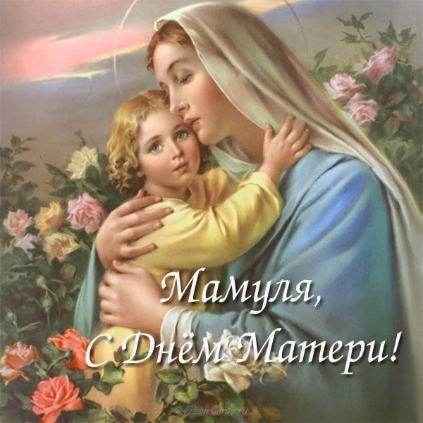 Открытка маме с днём матери