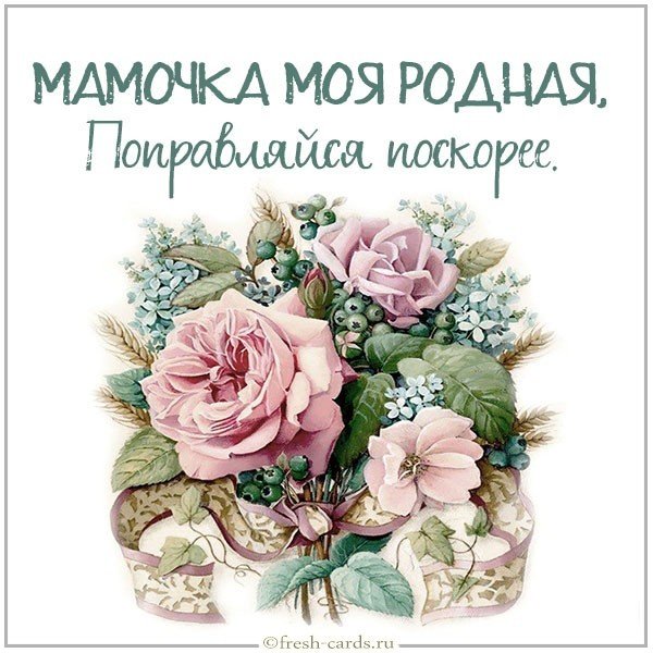 Открытка мамочка поправляйся