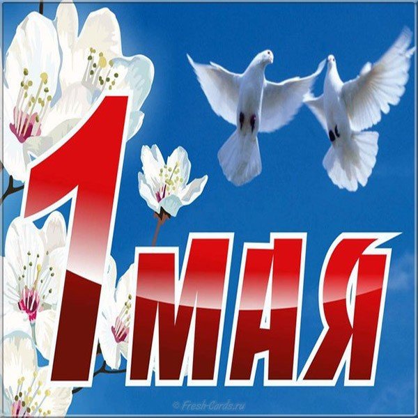 Открытка май