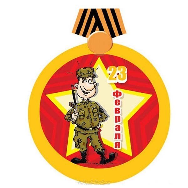 Открытка медаль на 23 февраля