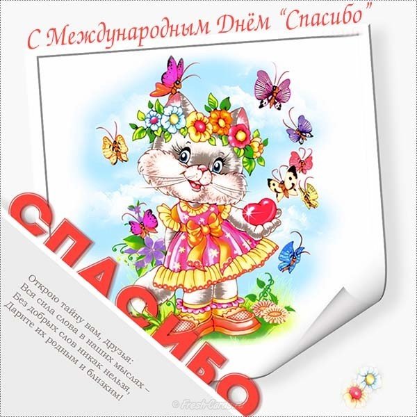 Открытка международный день спасибо