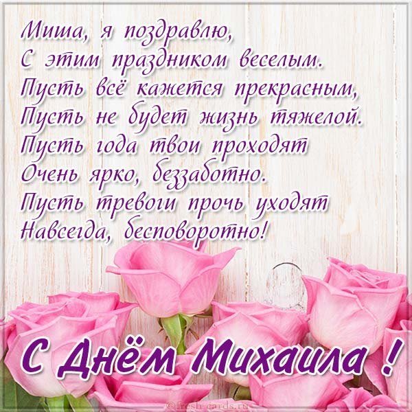Открытка Михаилу в день имени