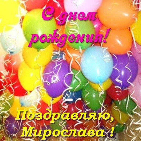 Открытка Мирослава с днём рождения