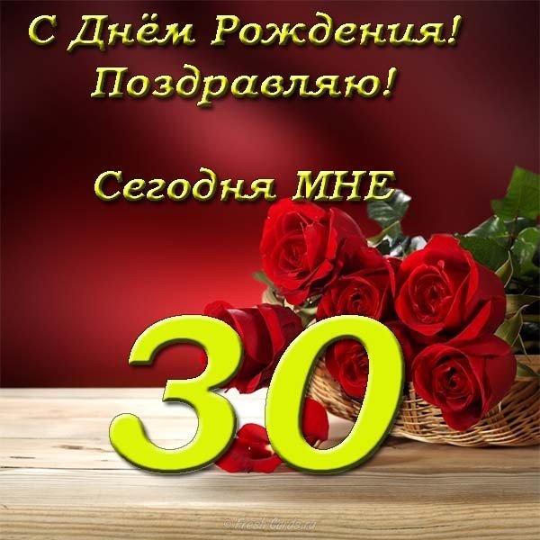 Открытка мне 30