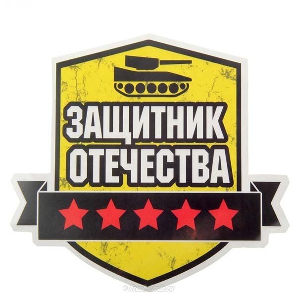Открытка моему защитнику