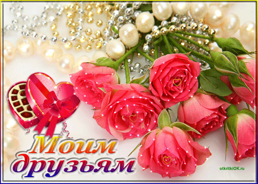 Открытка моим друзьям Открытка моим друзьям