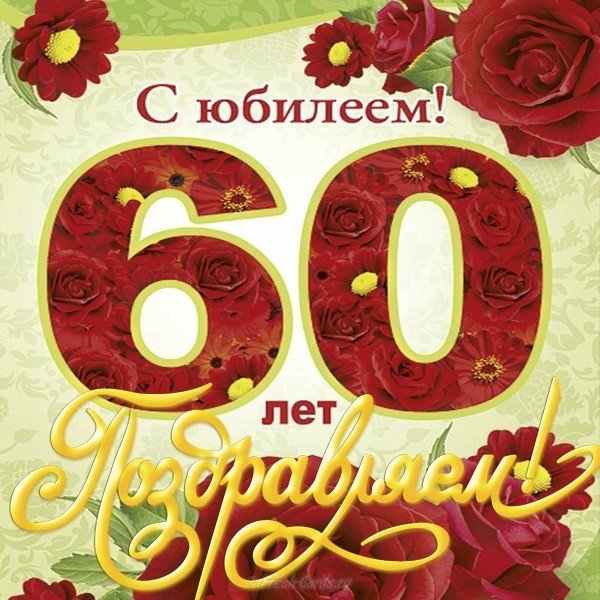 Открытка мужчине с 60 летием от коллег