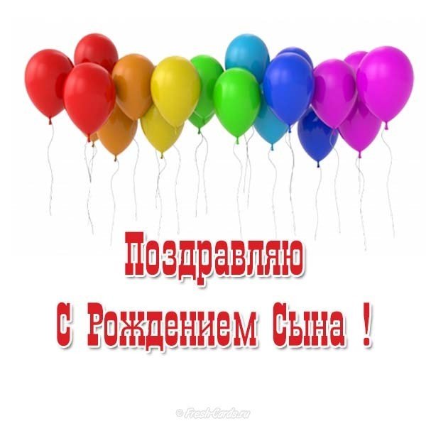 Открытка мужчине с рождением сына