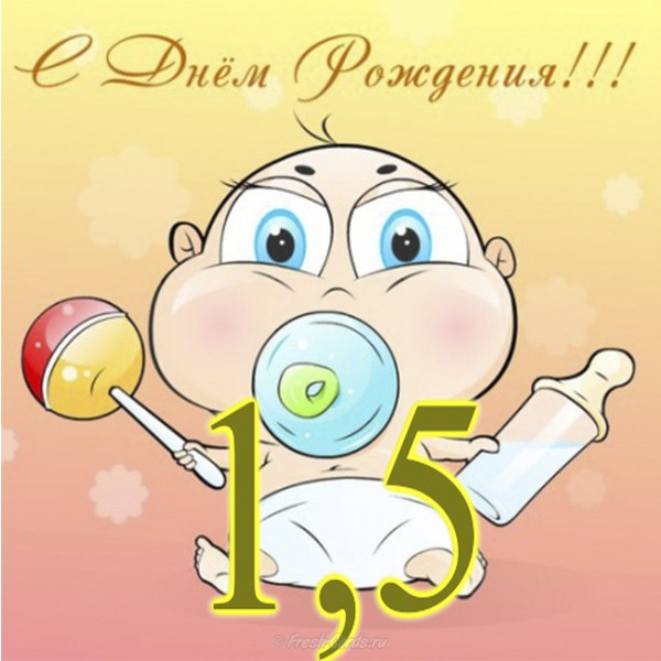 Открытка на 1,5 года