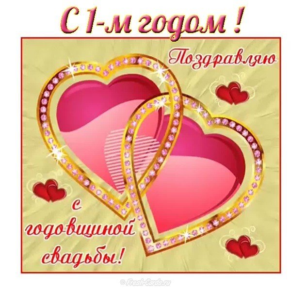 Открытка на 1 год свадьбы
