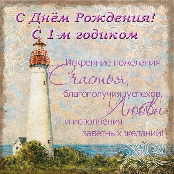 Открытка на 1 годик девочке скачать бесплатно