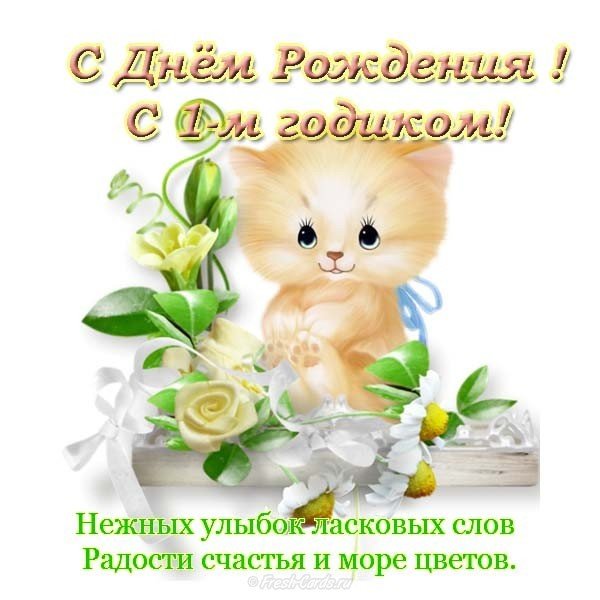 Открытка на 1 годик девочке