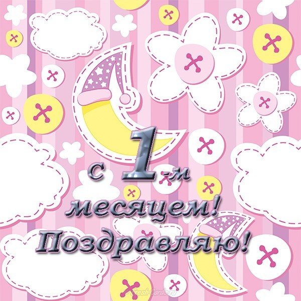 Открытка на 1 месяц мальчику